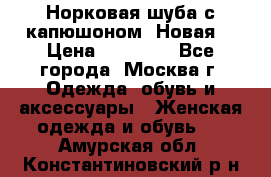 Норковая шуба с капюшоном. Новая  › Цена ­ 45 000 - Все города, Москва г. Одежда, обувь и аксессуары » Женская одежда и обувь   . Амурская обл.,Константиновский р-н